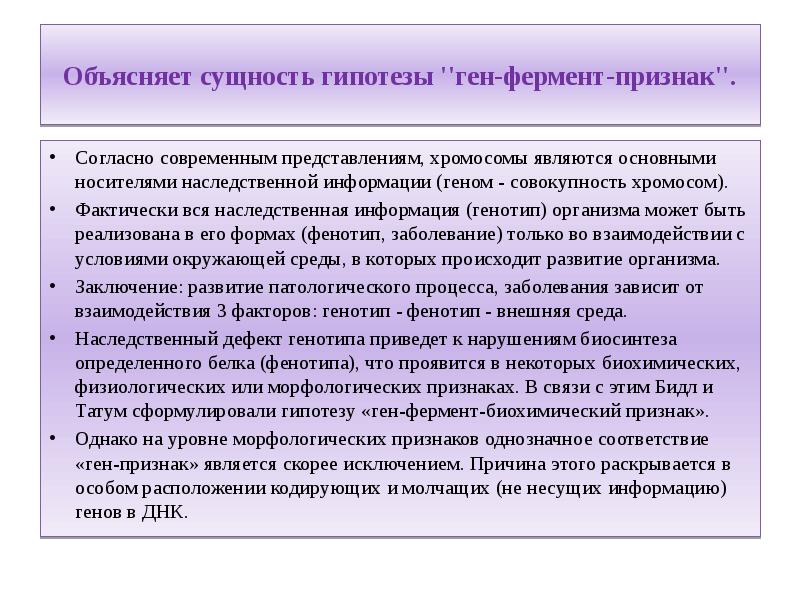 Объясните сущность. Теория ген фермент признак. Основные положения теории Гена.