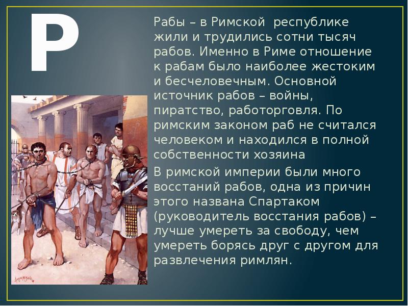 День раба. Рабы в римской Республике. Сообщение о рабах. Отношение к рабам в Риме.