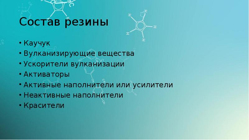 Резина и каучук