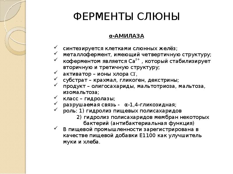 Ферментом слюны является. Функции смешанной слюны биохимия. Амилаза в слюне функция. Функции слюны биохимия. Ферменты ротовой жидкости биохимия.