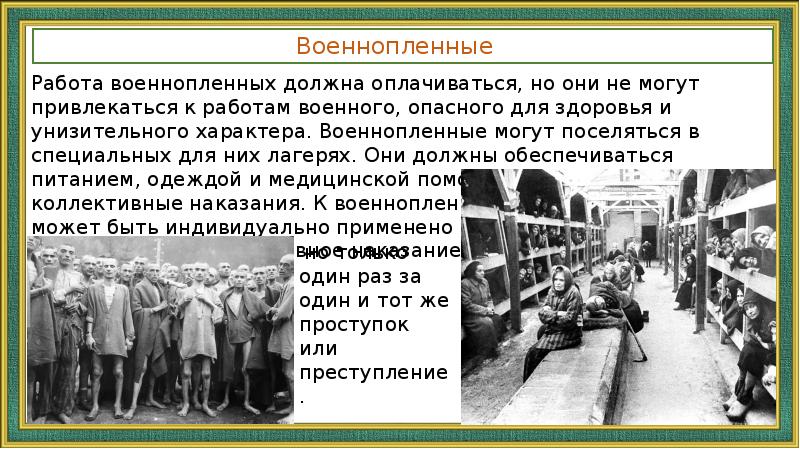 Защита военнопленных и гражданского населения презентация обж 9 класс