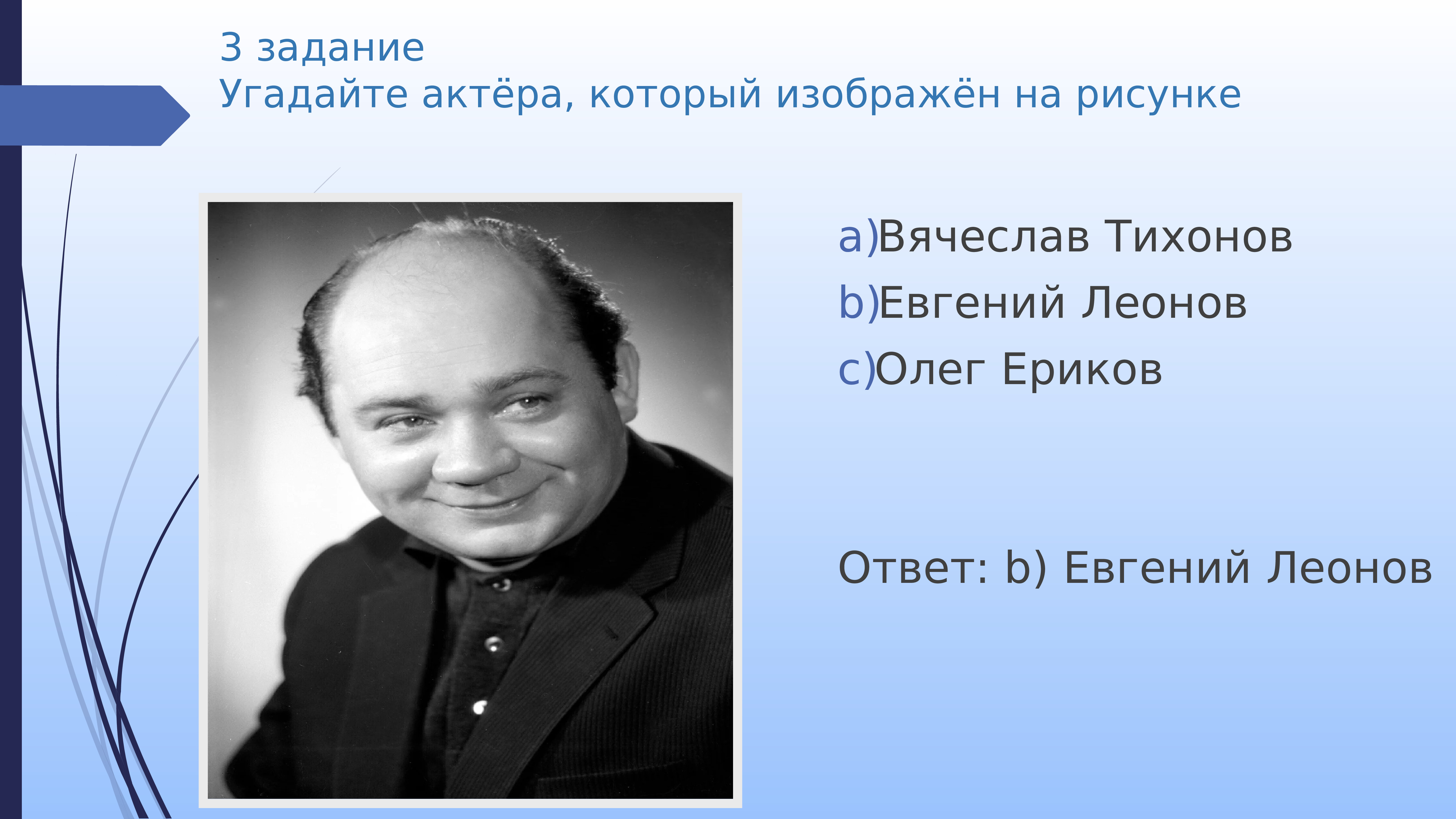 Угадай актера. Игра отгадай актера. Евгений Леонов изображает. Угадай актера по фото.