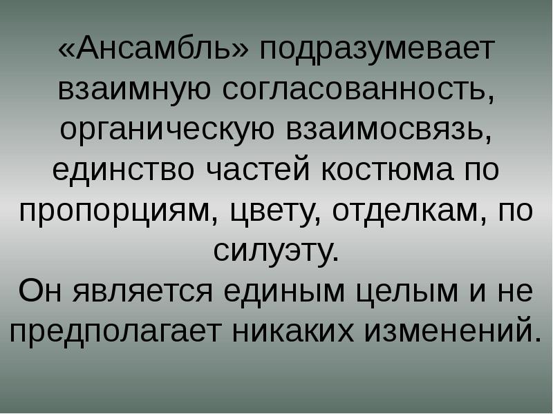 Согласованность синоним. Подразумевать. Художественная система. Подразумевает или подразумевает. Подразумевающий.