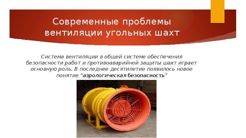 Схема вентиляции шахты воргашорская. Система вентиляции шахты. Вентиляция угольных шахт. Схема вентиляции угольной шахты. Вентиляция угольной шахты.