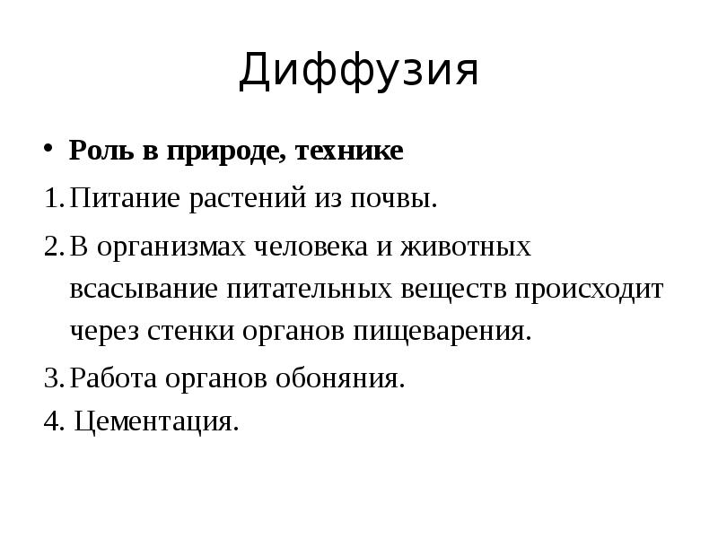 Презентация диффузия в природе и жизни человека