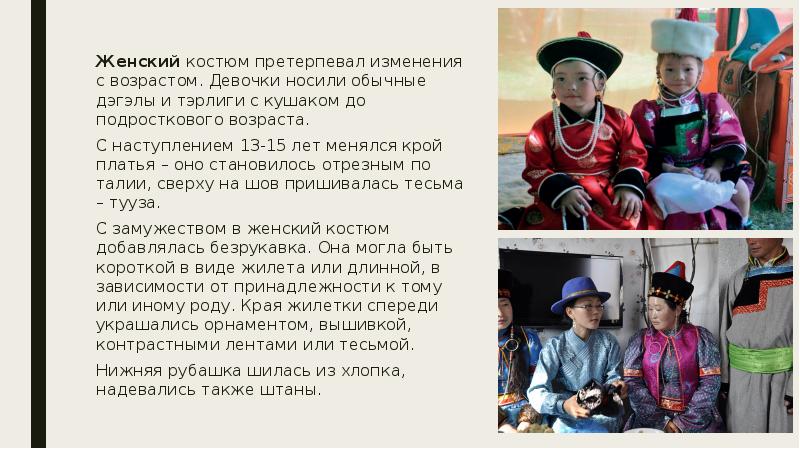 Женский костюм претерпевал изменения с возрастом. Девочки носили обычные дэгэлы и Женский костюм претерпевал изменения с возрастом. Девочки носили обычные дэгэлы и