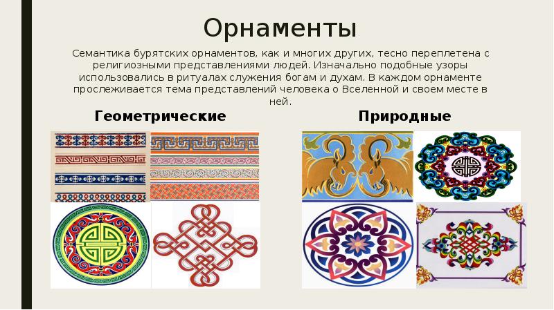 Орнаменты
Семантика бурятских орнаментов, как и многих других, тесно переплетена с Орнаменты
Семантика бурятских орнаментов, как и многих других, тесно переплетена с