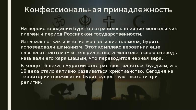 Конфессиональная принадлежность
На вероисповедании бурятов отразилось влияние монгольских племен и Конфессиональная принадлежность
На вероисповедании бурятов отразилось влияние монгольских племен и