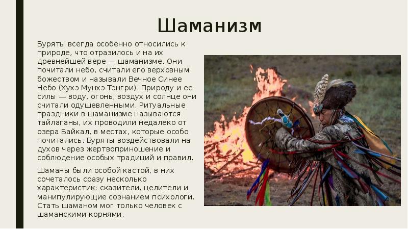 Шаманизм
Буряты всегда особенно относились к природе, что отразилось и на Шаманизм
Буряты всегда особенно относились к природе, что отразилось и на