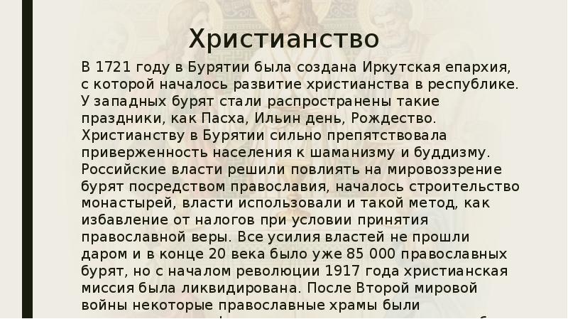 Христианство
В 1721 году в Бурятии была создана Иркутская епархия, с Христианство
В 1721 году в Бурятии была создана Иркутская епархия, с