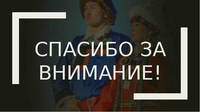 Спасибо за внимание! Спасибо за внимание!