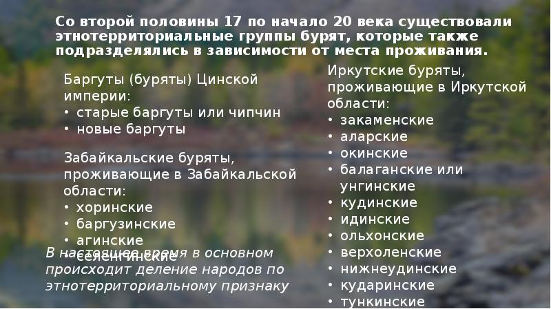 Со второй половины 17 по начало 20 века существовали этнотерриториальные группы Со второй половины 17 по начало 20 века существовали этнотерриториальные группы