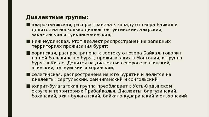 Диалектные группы:
Диалектные группы:
аларо-туникская, распространена к западу от озера Байкал Диалектные группы:
Диалектные группы:
аларо-туникская, распространена к западу от озера Байкал