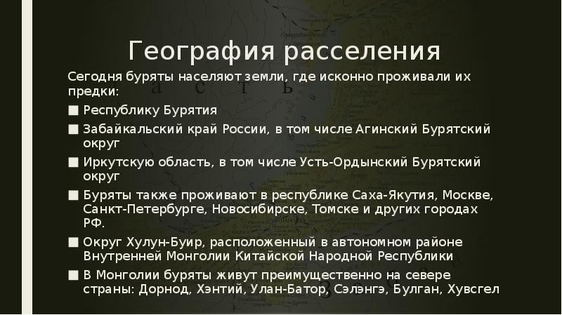 География расселения
Сегодня буряты населяют земли, где исконно проживали их предки: География расселения
Сегодня буряты населяют земли, где исконно проживали их предки: