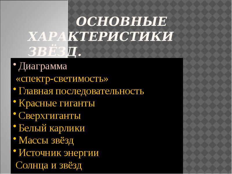 Основные характеристики звезд