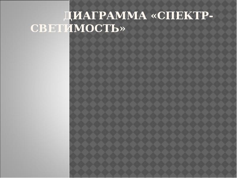 Диаграмма спектр светимость определяет