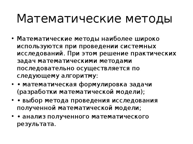 Математический метод предопределяющий существование. Математические методы. Математические методы исследования. Методология математики. Математический метод.