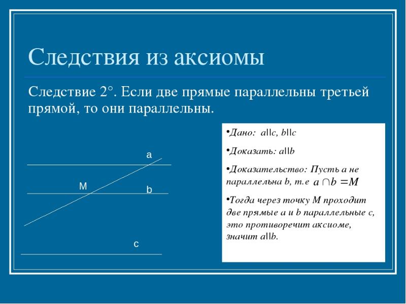 Аксиомы геометрии. 2 Следствия из Аксиомы параллельных прямых. Сформулируйте следствие из Аксиомы параллельности прямых. 2 Следствие из Аксиомы параллельных прямых доказательство. Следствие 2 из Аксиомы параллельных.