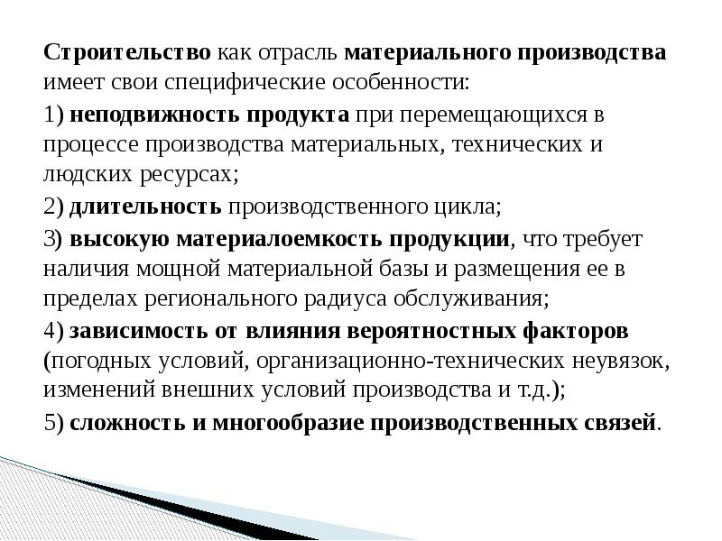 Отрасли материального производства. Особенности строительства как отрасли материального производства. Особенности строительства как отрасли мат. Неподвижность это определение. Уп как отрасль.