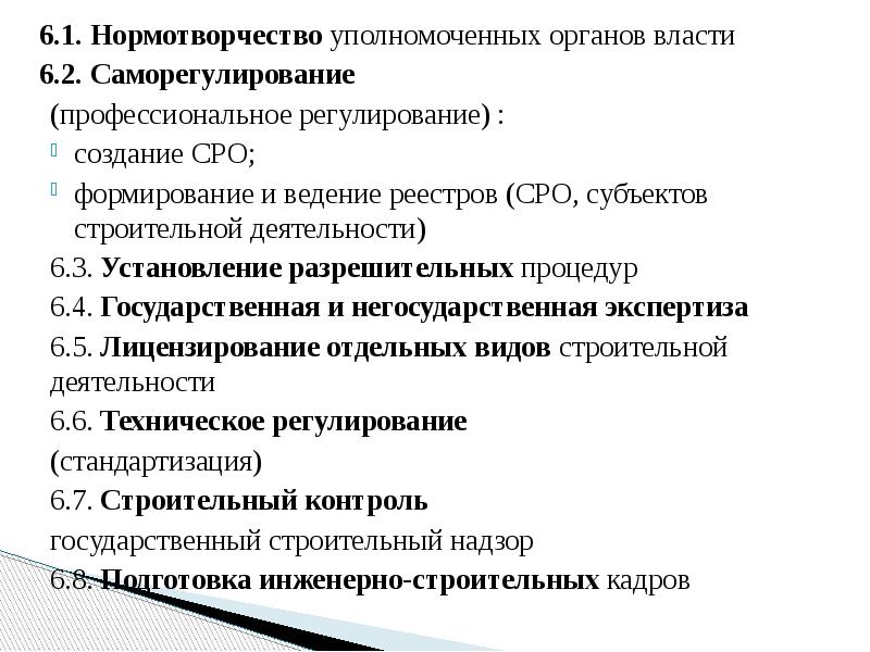 Нормотворчество. Основы законодательства в строительстве. Субъекты нормотворчества. Саморегулирование строительной деятельности. Субъектами строительной деятельности не являются.