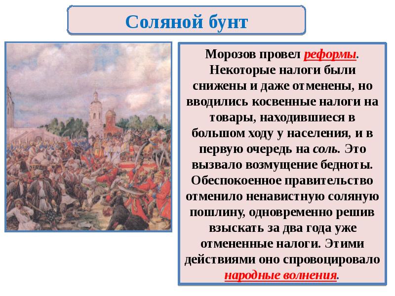 Охарактеризуйте события соляного бунта по плану 7 класс история