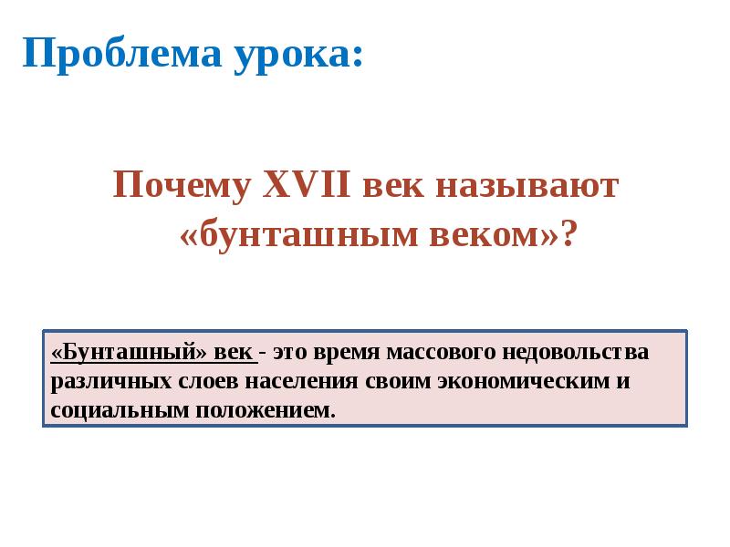 Урок причины. Почему 17 век называют бунташным. Почему XVII век назван «бунташным»?. XVII век называют. Почему 17 век Бунташный век.