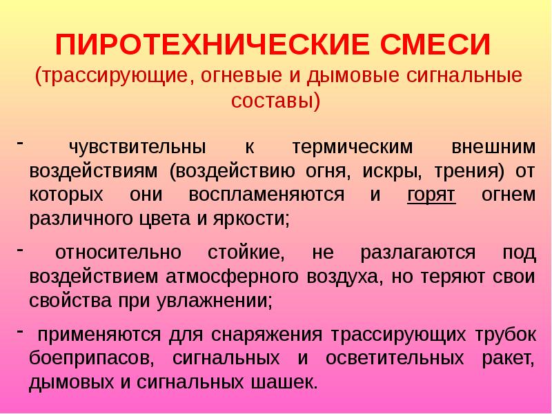 Пиротехнические составы. Пиротехнические воспламенительные составы. Состав пиротехических состпвов. Пиротехника состав. Состав пиротехических состпвов.