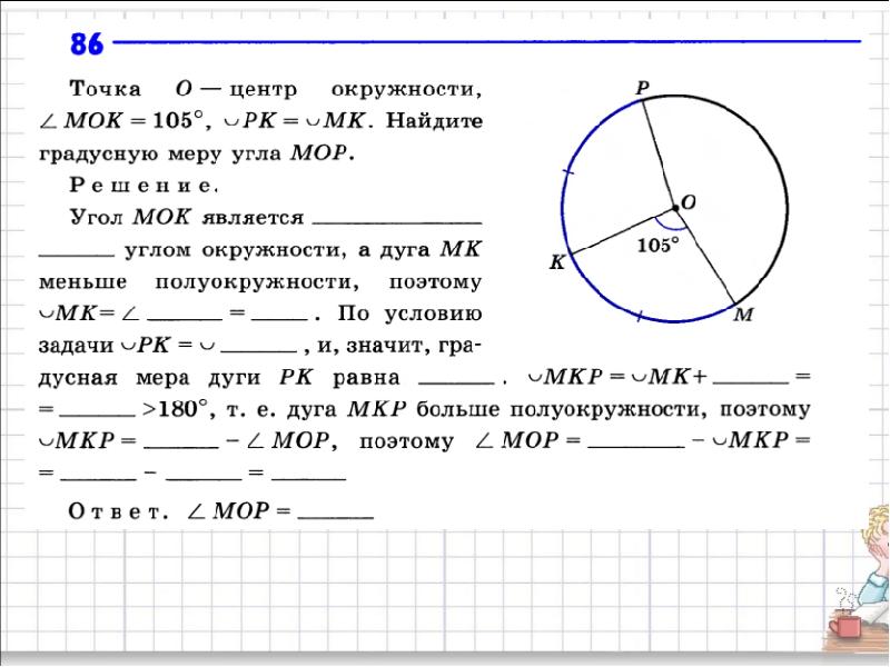 Используя чертежи запишите указанные величины дуг и углов о центр окружности