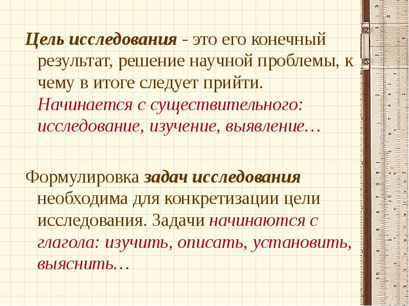 Решение научной проблемы. Формулировка задач исследования. Цель исследования. Формулировка цели исследования решение проблемы. Формулировка задачи начинается с.