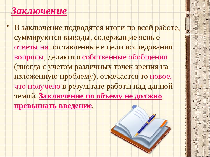 Вывод содержаться. Заключение НПК. НПК вывод. Правильное оформление презентации заключение. Заключение в книге.