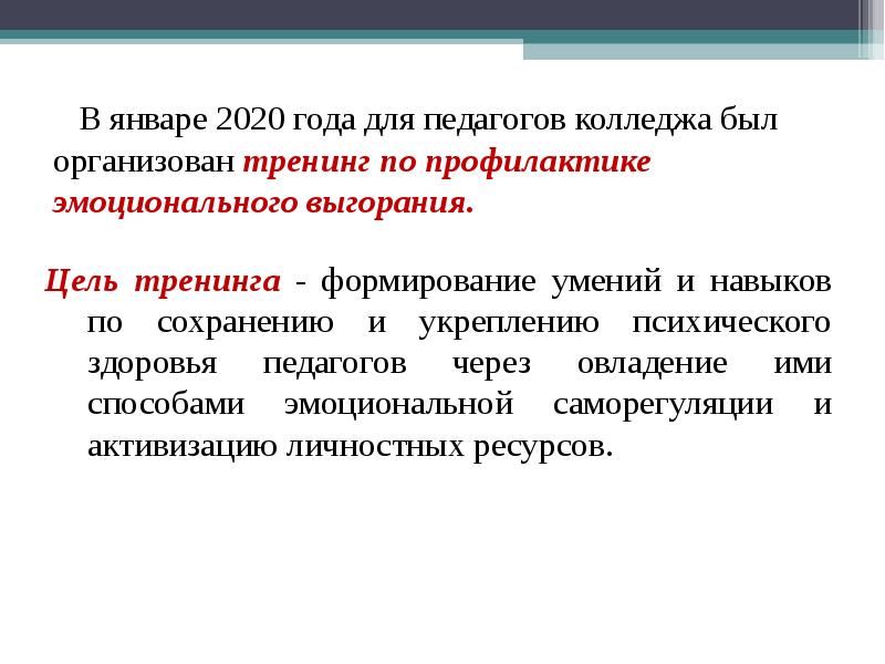 Тренинг профилактика эмоционального выгорания. Тренинг профилактика эмоционального выгорания педагогов. Проект профилактика эмоционального выгорания педагогов. Цель профилактики педагогического выгорания. Цель тренинга по эмоциональному выгоранию.