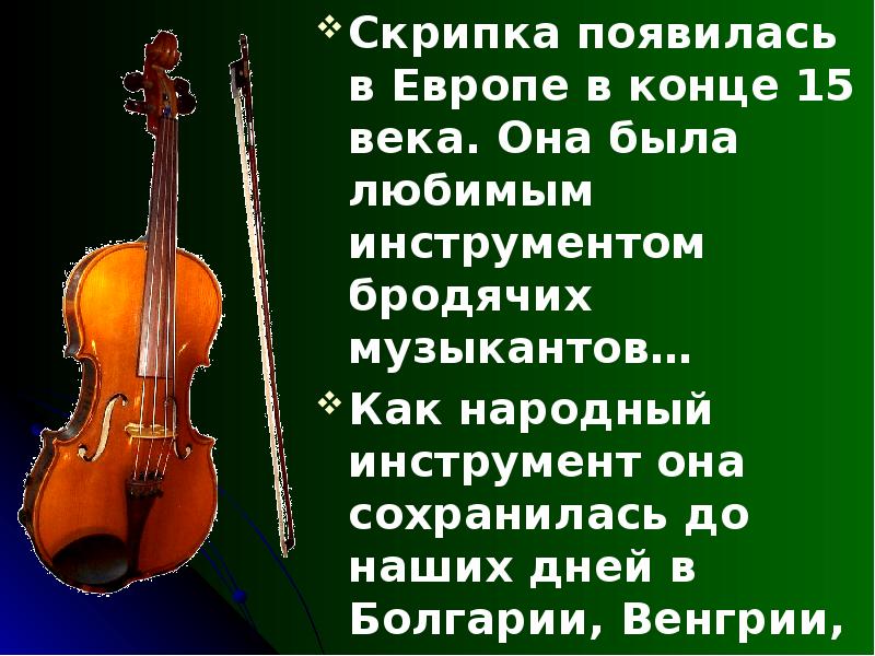 Русский язык 8 класс скрипка. Скрипка для презентации. Презентация на тему скрипка. Слайд с о скрипкой. Скрипка информация для детей кратко.
