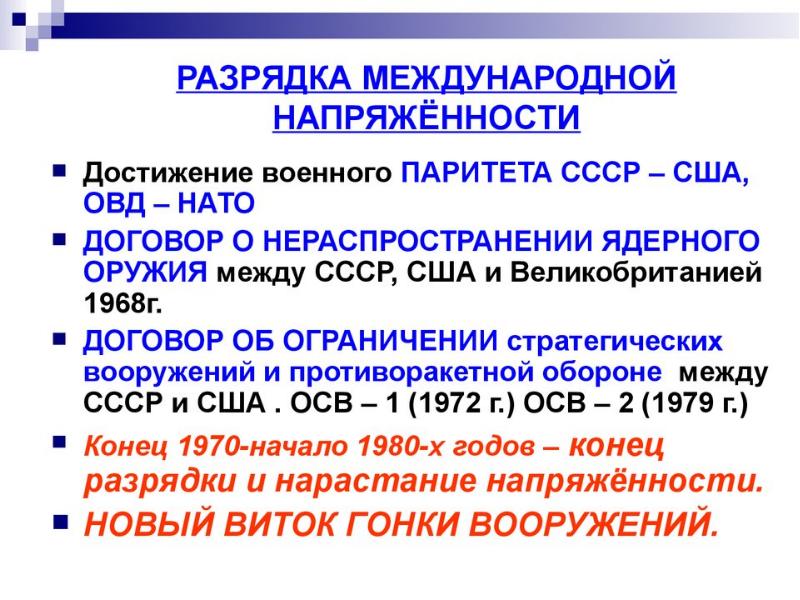 Разрядка международной напряженности презентация