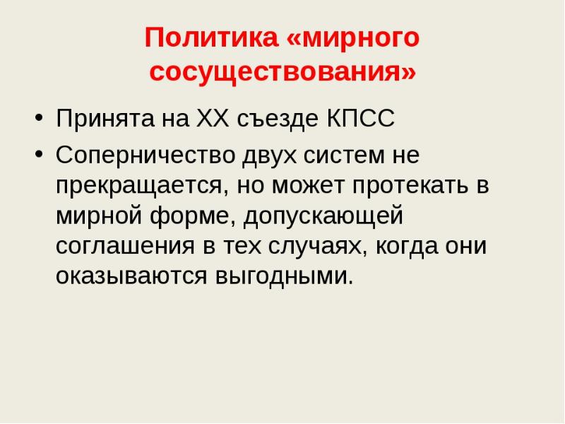 Презентация на тему политика мирного сосуществования в 1950 первой половине 1960