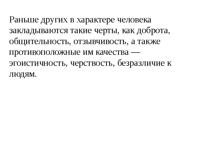 Презентация характер человека 2 класс