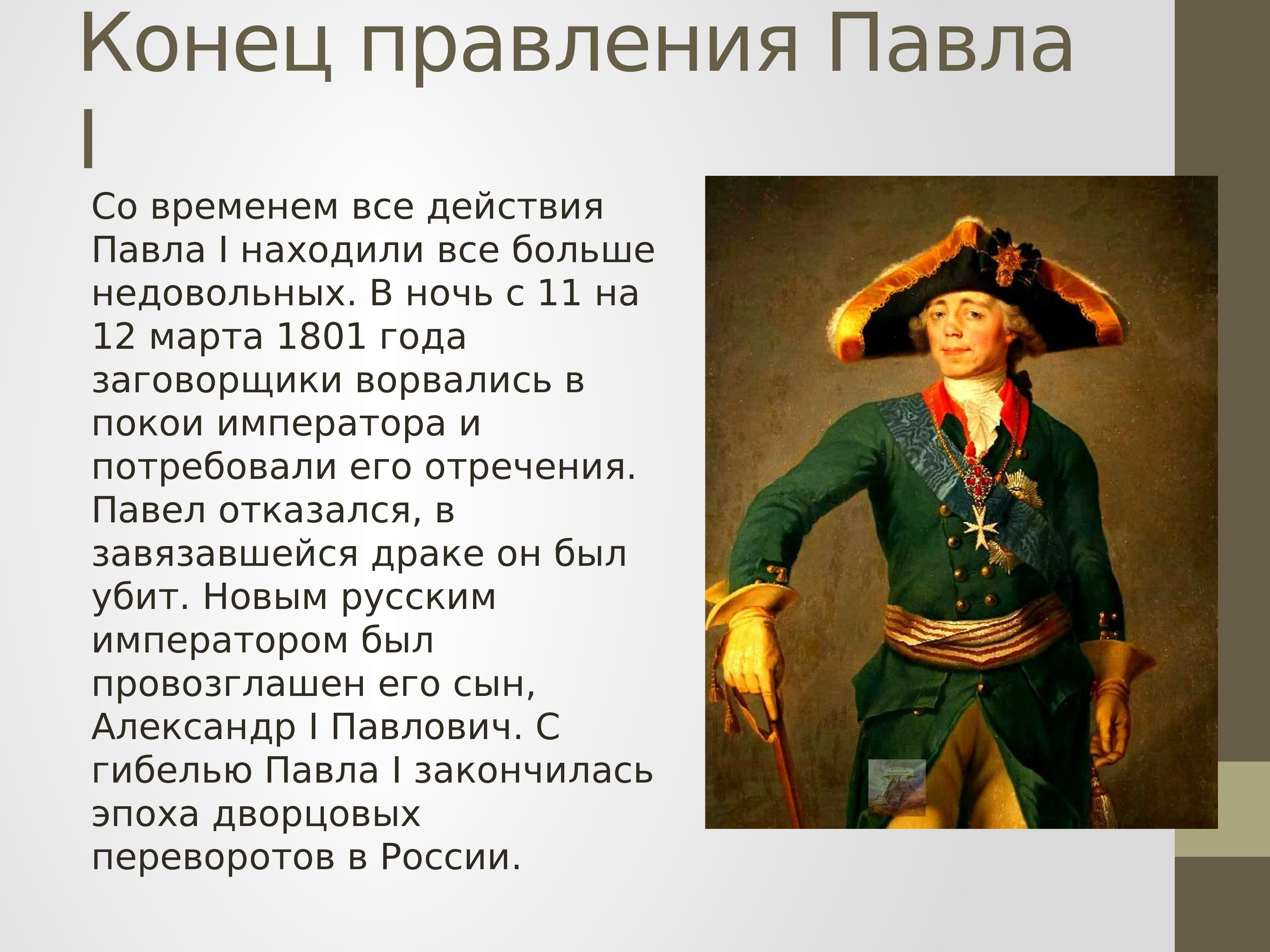 Почему правления. Правление Павла i (1796-1801): личность. 1796-1801 Правление. Павел 1 1796-1801.