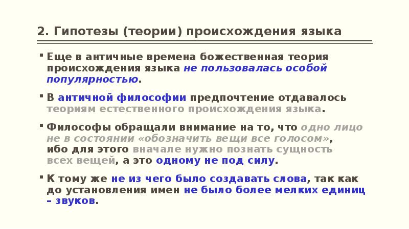 Гипотеза теория закон. Гипотезы происхождения языка. Происхождение языка Языкознание. Гипотезы происхождения языка в языкознании. Гипотеза божественного происхождения языка.