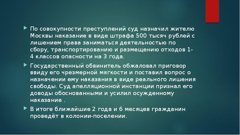 Совокупность преступлений. Обработка досок вред наносимый среде.