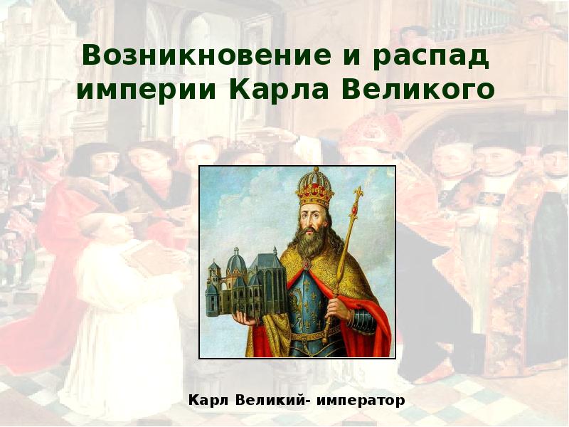 История 6 класс возникновение и. Возникновение и распад империи Карла Великого. Возникновение и распад империи Карла Великово. Презентация на тему Император Карл. Возникновение и распад империи Карла Великого картинки.