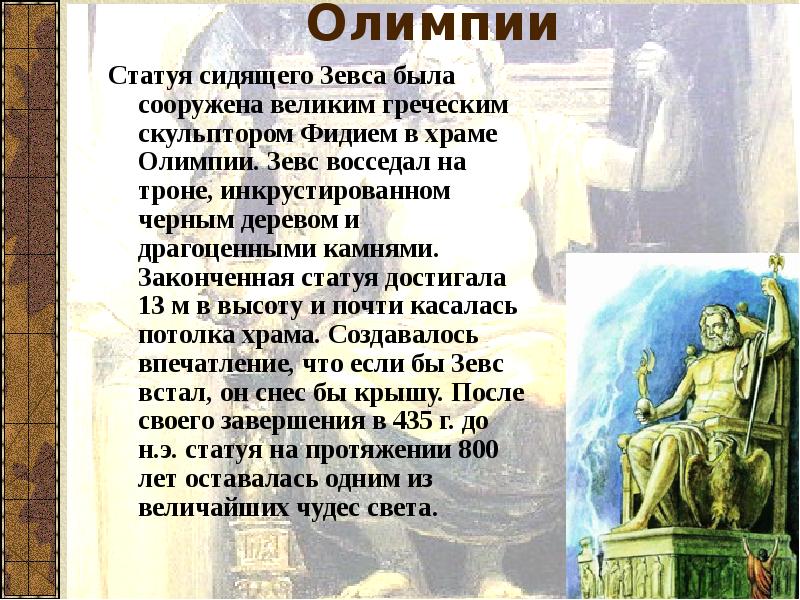 Описание статуи зевса. 7 Чудес света статуя Зевса. Чудо света статуя Зевса в Олимпии. 7 Чудес света статуя Зевса в Олимпии презентация. Статуя Зевса в Олимпии семь чудес.