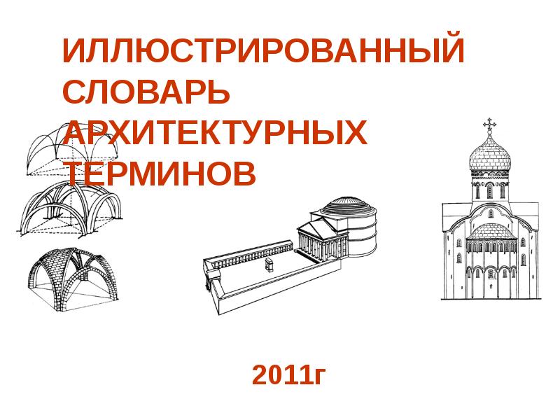 Архитектурные термины с иллюстрациями. Словарь архитектурных терминов. Архитектурный словарь с картинками. Архитектурный словарь терминов с картинками. Архитектура иллюстрированный словарь.