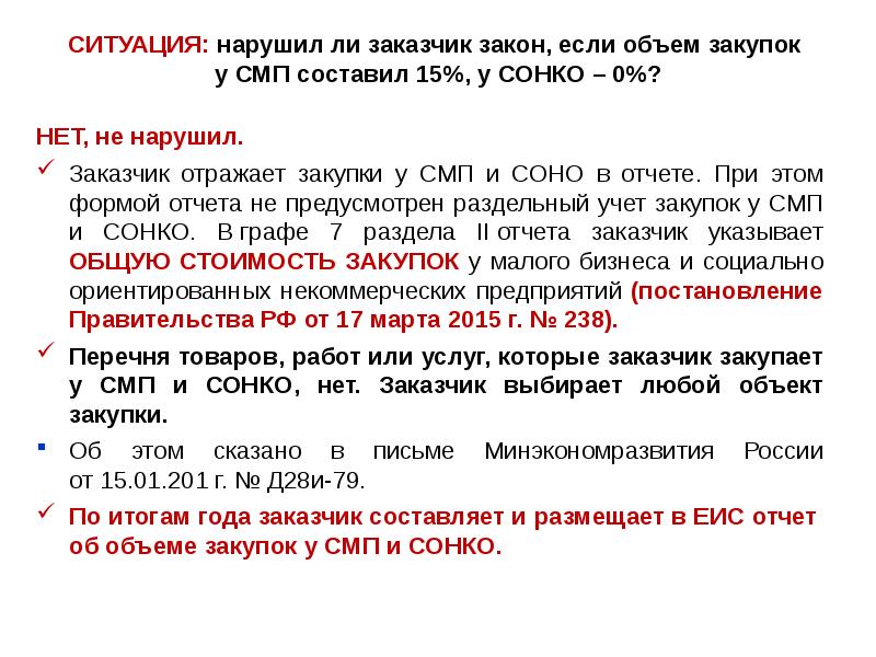 13.1 статьи 34 закона 44 фз. Отчет по СМП по 44-ФЗ. Преимущества для СМП И Соно. Закупок у СМП И Соно. СМП закупки расшифровка.