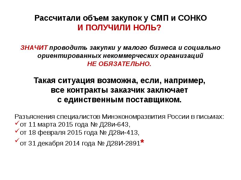 Преимущества сонко в закупках. Закупки у СМП И СОНКО. Преимущество для СМП И СОНКО. Минимальный объем закупки у СМП И СОНКО. Что значит объем закупок.