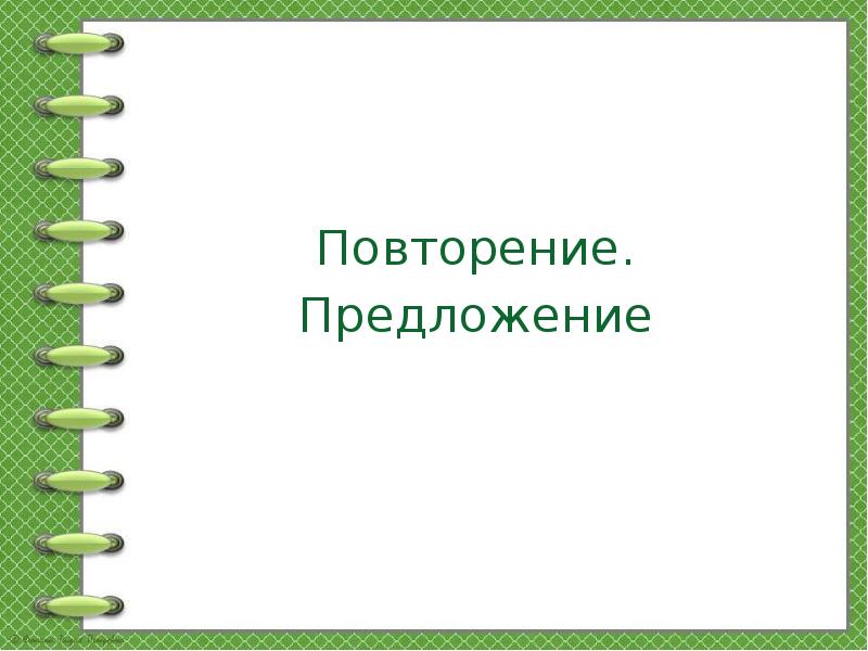 Повторение предложение презентация