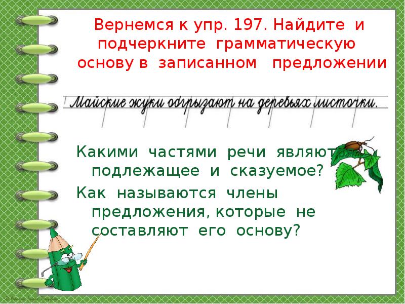 Найди и подчеркни грамматическую основу предложения