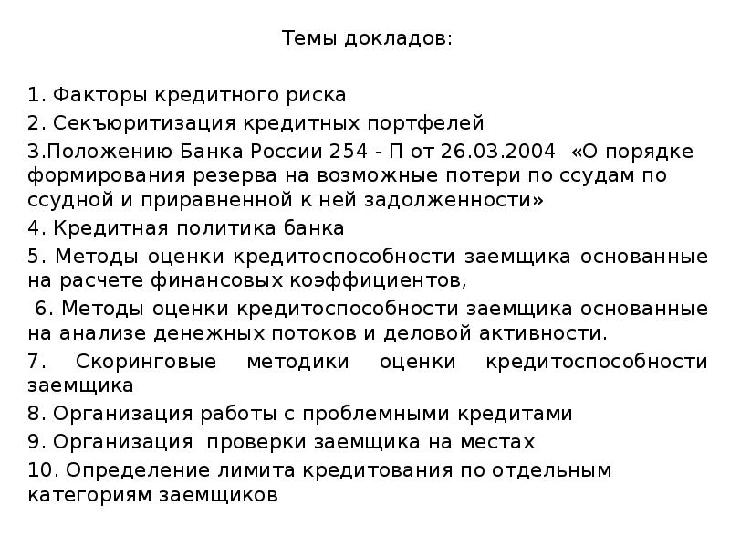 Экономические темы рефератов. Реферат по теме кредит. Реферат по теме поведение финансов заёмщика. Большой реферат на тему кредиты.