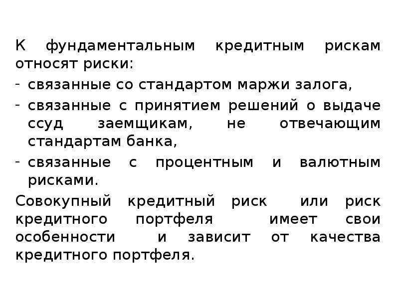 К кредитному риску можно отнести ответ. Кредитный риск презентация. Кредитный риск и методы его регулирования презентация. Методы регулирования кредитного риска. Фундаментальный риск.