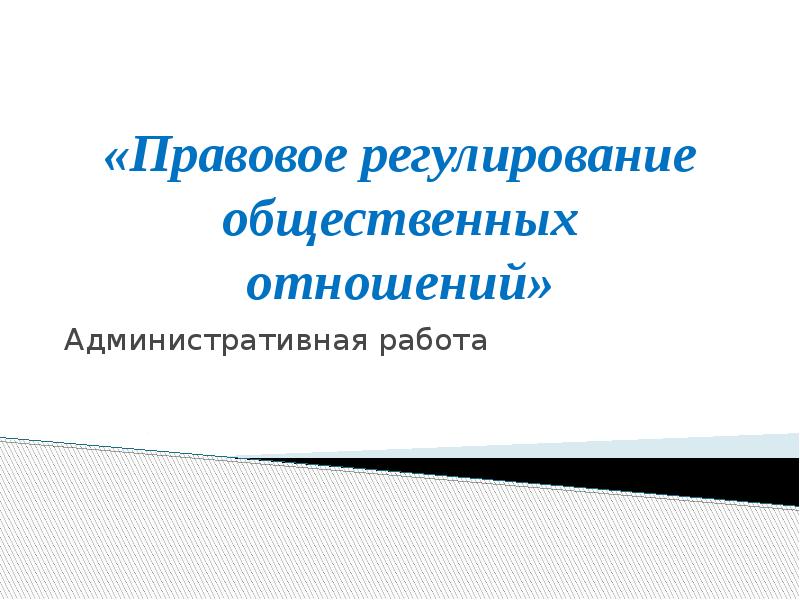 Особенности правового регулирования общественных отношений план