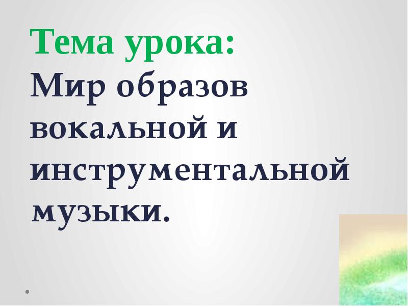 Лирические образы в вокальной и инструментальной музыке 8 класс презентация