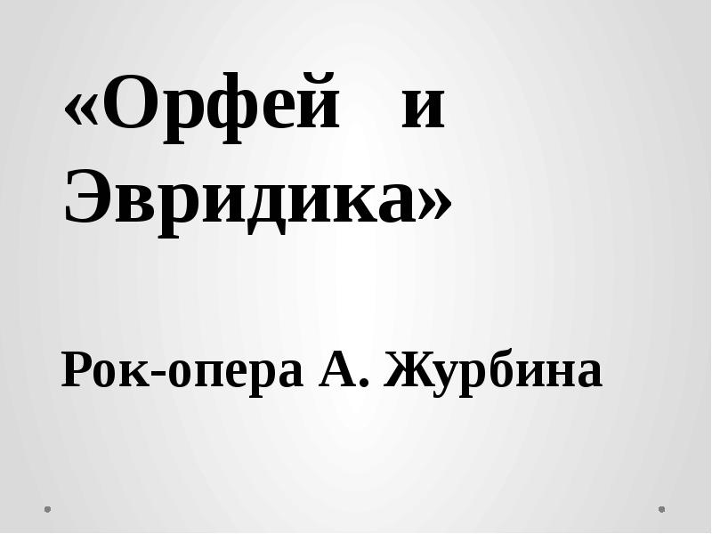 Лирические образы в вокальной и инструментальной музыке 8 класс презентация